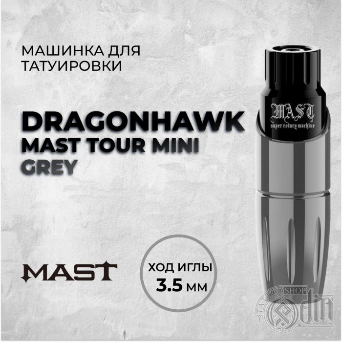 Dragonhawk Mast Tour Mini Grey — Машинка для татуировки. Ход 3.5мм